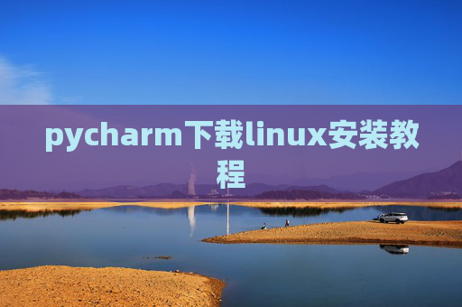 pycharm下载linux安装教程 pycharm下载linux安装教程